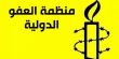 العفو الدولية: صفقة القرن تنتهك القانون الإنساني الدولي "بشكل صارخ"