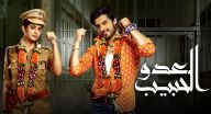 العدو الحبيب مدبلج - الحلقة 22 العدو الحبيب مدبلج - الحلقة 22