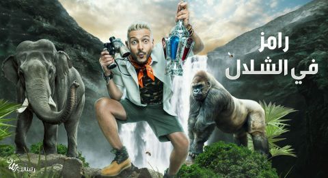رامز في الشلال - الحلقة  - 21 - احمد فتحي