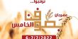 بلدية عرابة تستكمل تحضيراتها لمهرجان بطوفنا الخامس في 6 و7 تموز على أراضي سهل البطوف
