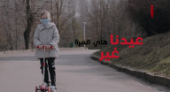 في العيد ملتزمين من أجل صحة أجدادنا وجداتنا في العيد ملتزمين من أجل صحة أجدادنا وجداتنا