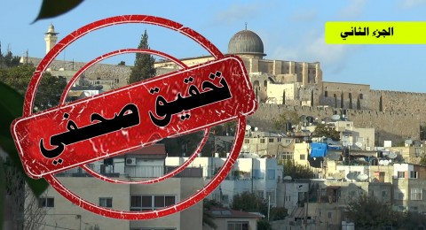 فظائع السمسمرة في القدس.. لا صبر ولا سلوان (تحقيق صحفي) - الجزء الثاني