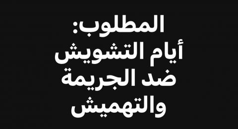 المطلوب:  أيام التشويش ضد الجريمة والتهميش! - بقلم: أمجد شبيطة