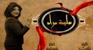 سليمة مراد - الحلقة 21 سليمة مراد - الحلقة 21