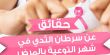 حقائق عن سرطان الثدي في شهر "الشريط الوردي"