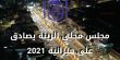 مجلس محلي الرينة يصادق على ميزانية عام 2021