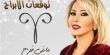 ماغي فرح: عام 2021 ...معالج لعام 2020.. واختفاء لفيروس (الكورونا)