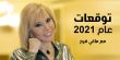 هذه الأبراج ستتزوج.. إليكم توقعات ماغي فرح لعام 2021 العاطفية