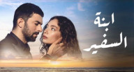 ابنة السفير 2 مترجم - الحلقة 17