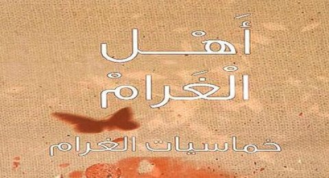 اهل الغرام 3 - الحلقة 5 - الغرام المستحيل