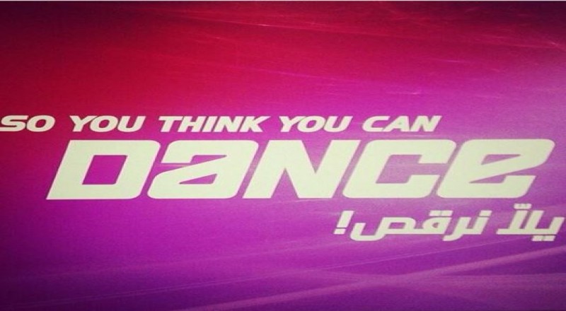  يلا نرقص SO YOU THINK YOU CAN DANCE