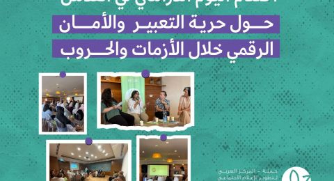 اختتام اليوم الدراسي في القدس حول حرية التعبير والأمان الرقمي خلال الأزمات والحروب