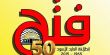 "فتح" 50 عاماً من النضال والصمود