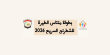 متناس الطيرة يعلن عن بطولتي الشطرنج السريع 2026 لفئتين تصنيفيتين