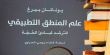 "علم المنطق التطبيقي" اصدار جديد حول التفكير النقدي