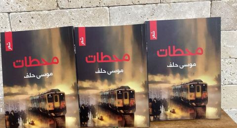 صدر حديثا ديوان محطات للشاعر موسى حلف