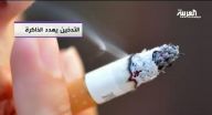 التدخين يقتل شخصاً كل 6 ثوان التدخين يقتل شخصاً كل 6 ثوان