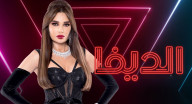 الديفا - الحلقة 6 الديفا - الحلقة 6