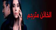 الخائن مترجم - الحلقة 31