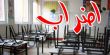 تضامنا مع المدارس الأهلية: الاثنين إضراب المدارس بالبلدات العربية