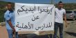 مدرسة "كلية الجليل" في عيلبون تتظاهر ضد سياسة الحكومة تجاه المدارس الأهلية