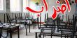 حيفا : مدرسة الحوار تعلن الاضراب وعدم افتتاح العام الدراسي