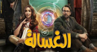 الغسالة الغسالة