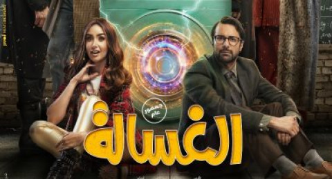 الغسالة الغسالة