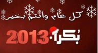 معايدات بكرا 2013