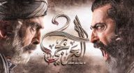 العربجي 2 - الحلقة 21