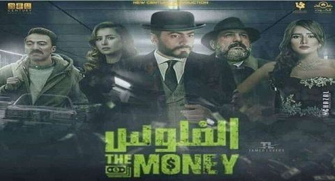 الفلوس الفلوس