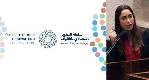 مركز مساواة: الوزيرة ماي جولان تحاول تمرير تعيين سياسي على رأس سلطة التطوير الاقتصادي للمجتمع العربي