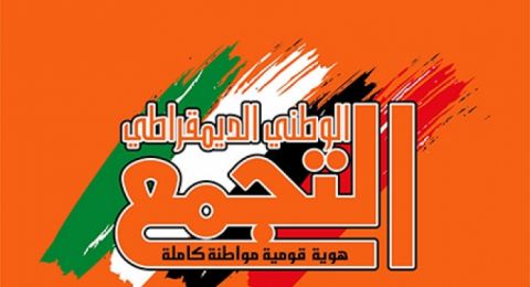 التجمع الوطني الديمقراطي يؤكد على أولوية نجاح لقاءات الرباعية للوحدة السياسية